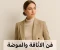 صورة مقال الأناقة تبدأ من الداخل: الموضة برؤية شخصية