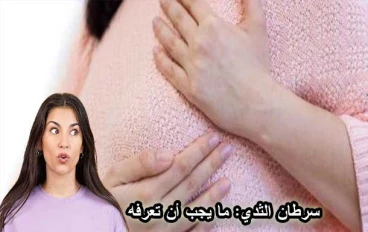 سرطان الثدي: دليلك الشامل للاكتشاف المبكر والوقاية الفعالة