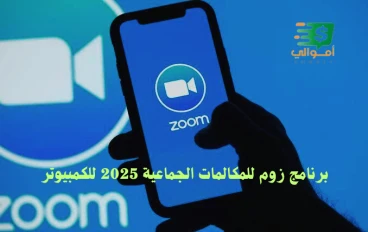 تحميل برنامج Zoom للكمبيوتر 2025 مجانًا – أحدث إصدار لتجربة اجتماعات احترافية وسريعة