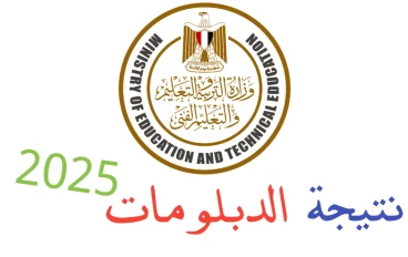 رابط الاستعلام عن نتيجة الدبلومات الفنية 2025 برقم الجلوس لجميع التخصصات