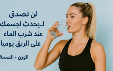 لن تصدق ماذا يحدث لجسمك عند شرب الماء على الريق يوميًا (فوائد مذهلة للبشرة والوزن والصحة)
