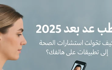 الطب عن بُعد في 2025: كيف تحوّلت استشارات الصحة إلى تطبيقات على هاتفك؟