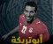 صورة مقال الاعب الدولي محمد أبو تريكه