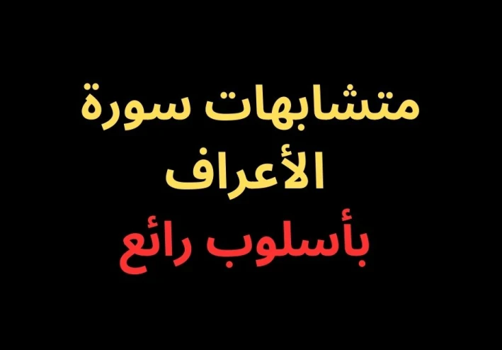متشابهات سورة الأعراف- بأسلوب رائع فى 2025