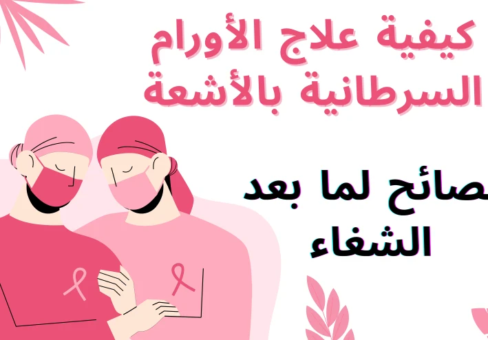 كيفية علاج الأورام السرطانية بالأشعة