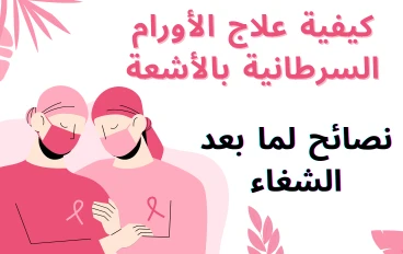 كيفية علاج الأورام السرطانية بالأشعة  