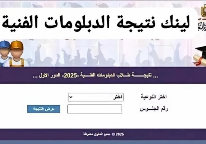 نتائج الدبلومات الفنية 2025 في مصر: رابط مباشر
