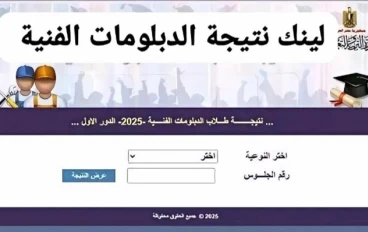 نتائج الدبلومات الفنية 2025 في مصر: رابط مباشر