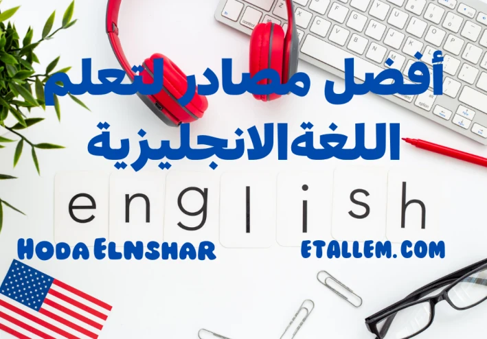 أفضل مصادر مجانية لتعلم اللغة الإنجليزية من الصفر حتى الاحتراف – دليل شامل 2025