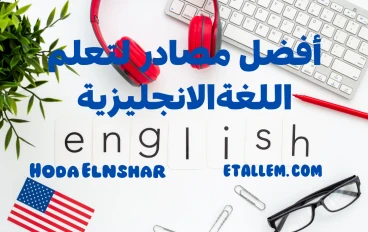 أفضل مصادر مجانية لتعلم اللغة الإنجليزية من الصفر حتى الاحتراف – دليل شامل 2025