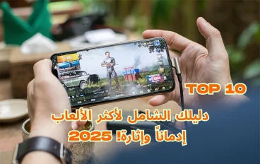 أفضل 10 ألعاب أندرويد في 2025: دليلك الشامل لأكثر الألعاب إدماناً وإثارة!