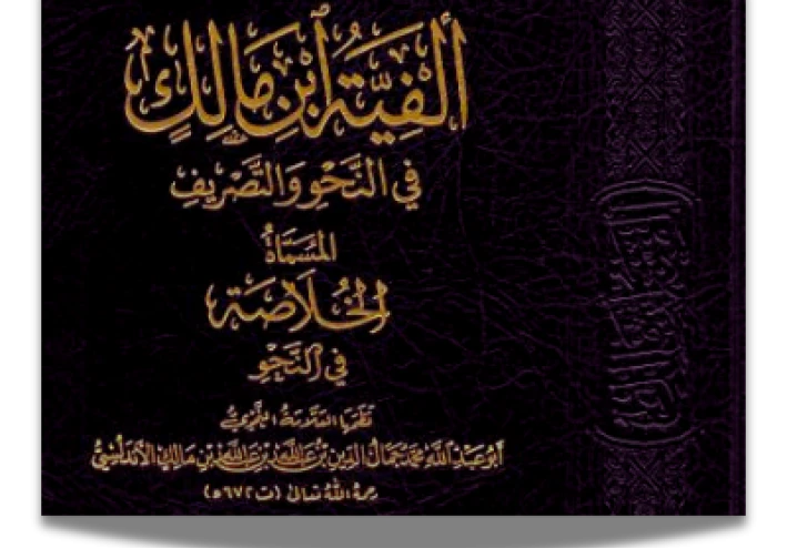 ترجمة ابن مَالكْ الطَّائِــي صَاحبُ الأَلفِيَّــة