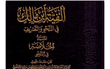 ترجمة ابن مَالكْ الطَّائِــي صَاحبُ الأَلفِيَّــة 