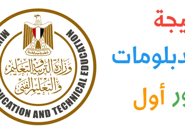 📚 نتيجة شهادة الدبلومات الفنية 2025 – الدور الأول: لحظة الحصاد