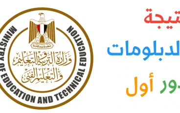 📚 نتيجة شهادة الدبلومات الفنية 2025 – الدور الأول: لحظة الحصاد