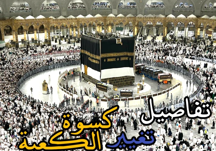 تغيير كسوة الكعبة المشرفة 2025: تفاصيل الكسوة الجديدة ومراسم الاستبدال
