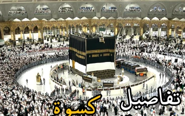 تغيير كسوة الكعبة المشرفة 2025: تفاصيل الكسوة الجديدة ومراسم الاستبدال