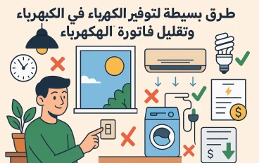 7 طرق بسيطة توفرلك في فاتورة الكهرباء من غير تعب