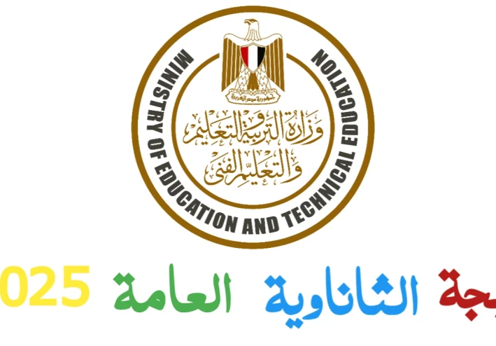 رابط نتيجة تالتة ثانوي 2025 برقم الجلوس: اعرف نتيجتك الآن