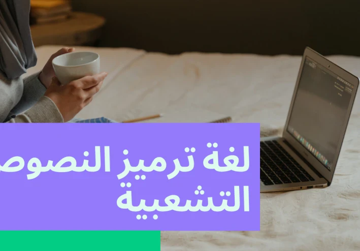 لغة تصميم مواقع الويب: مدخل إلى عالم الويب العصري