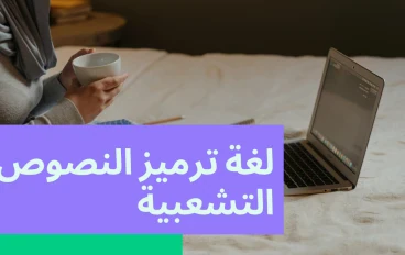 لغة تصميم مواقع الويب: مدخل إلى عالم الويب العصري