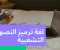 صورة مقال لغة تصميم مواقع الويب: مدخل إلى عالم الويب العصري