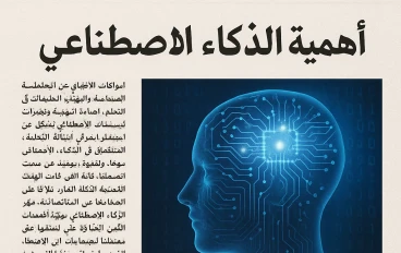 الذكاء الاصطناعي: هل هو فرصة ولا تهديد؟ كل اللي محتاج تعرفه بلُغة بسيطة