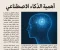 article image for الذكاء الاصطناعي: هل هو فرصة ولا تهديد؟ كل اللي محتاج تعرفه بلُغة بسيطة