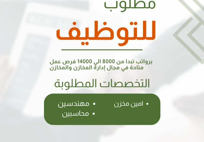 برواتب تبدا من 8000 الي 14000 فرص عمل متاحة في مجال إدارة المخازن والمخازن