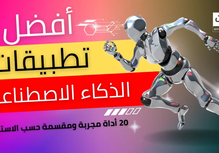 أفضل تطبيقات الذكاء الاصطناعي المجانية التي ستغير حياتك في 2025