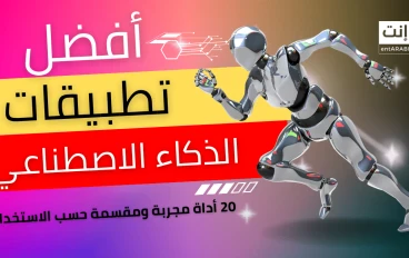 أفضل تطبيقات الذكاء الاصطناعي المجانية التي ستغير حياتك في 2025