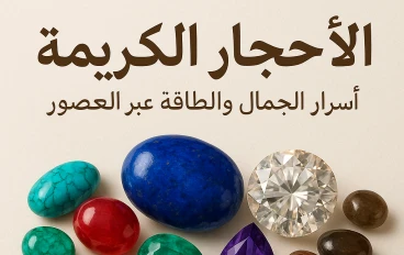  "الأحجار الكريمة: أسرار الجمال والطاقة المخفية في باطن الأرض"