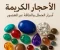 صورة مقال  "الأحجار الكريمة: أسرار الجمال والطاقة المخفية في باطن الأرض"