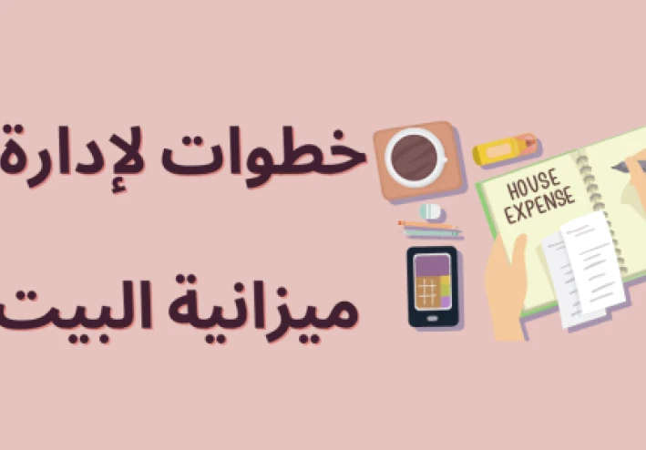 طرق التوفير في مصاريف البيت