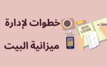 طرق التوفير في مصاريف البيت 