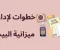 article image for طرق التوفير في مصاريف البيت 
