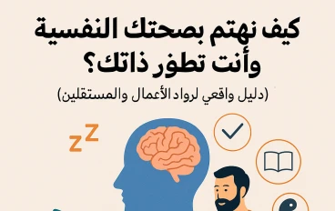 كيف تهتم بصحتك النفسية وأنت تطور ذاتك