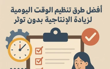 "أفضل طرق تنظيم الوقت اليومية لزيادة الإنتاجية بدون توتر"