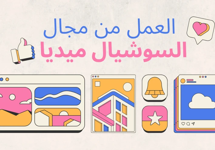 العمل من مجال السوشيال ميديا: بوابتك نحو دخل مستقر وحياة مرنة