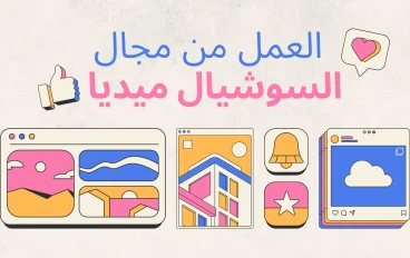 العمل من مجال السوشيال ميديا: بوابتك نحو دخل مستقر وحياة مرنة