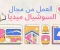 صورة مقال العمل من مجال السوشيال ميديا: بوابتك نحو دخل مستقر وحياة مرنة