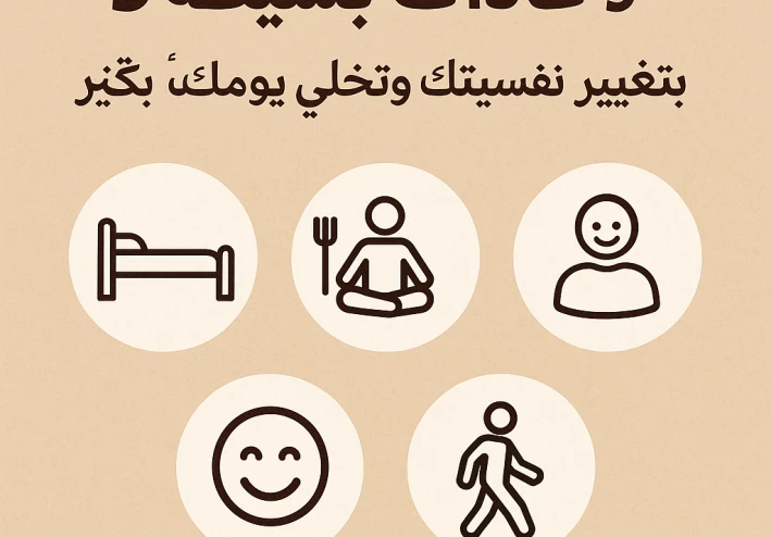 "5 عادات بسيطة… بتغيّر نفسيتك وتخلي يومك أخف بكتير"