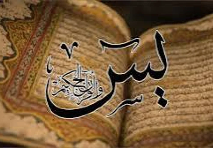 عجائب سورة يس (قلب القرآن ومعجزاته الروحية)