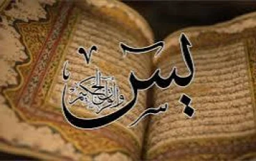 عجائب سورة يس (قلب القرآن ومعجزاته الروحية)