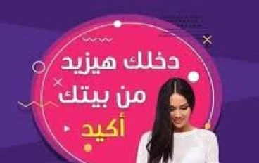 أفكار شغل للبنات من البيت: دليلك لبدء مشروعك من غير ما تخرجي من باب البيت