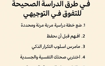 نصائح في طرق الدراسة الصحيحة للتفوق في التوجيهي