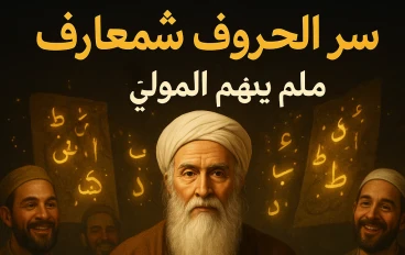 أسرار الحروف في شمس المعارف الكبري