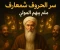 صورة مقال أسرار الحروف في شمس المعارف الكبري