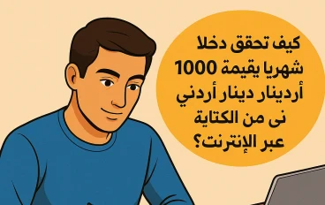 كيف تربح 1000 دينار شهريًا من الكتابة؟