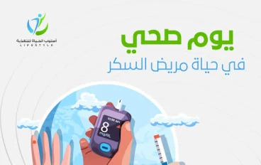 أسلوب حياة صحي لمرضي السكري 